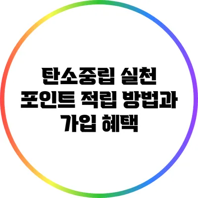 탄소중립 실천 포인트 적립 방법과 가입 혜택