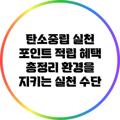 탄소중립 실천 포인트 적립 혜택 총정리: 환경을 지키는 실천 수단