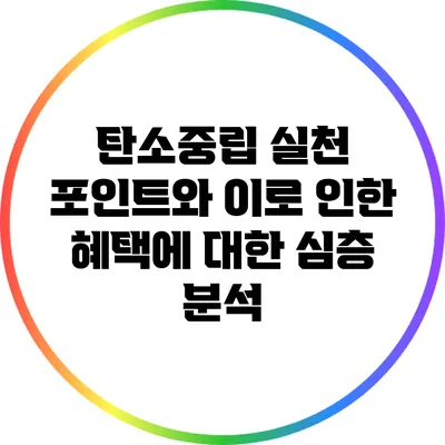 탄소중립 실천 포인트와 이로 인한 혜택에 대한 심층 분석
