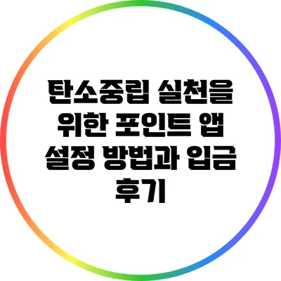 탄소중립 실천을 위한 포인트 앱 설정 방법과 입금 후기