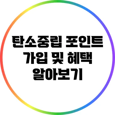 탄소중립 포인트 가입 및 혜택 알아보기