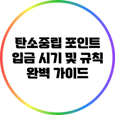 탄소중립 포인트: 입금 시기 및 규칙 완벽 가이드