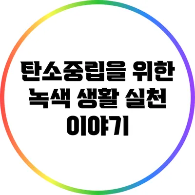 탄소중립을 위한 녹색 생활 실천 이야기