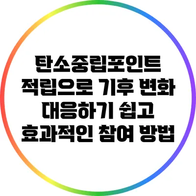 탄소중립포인트 적립으로 기후 변화 대응하기: 쉽고 효과적인 참여 방법