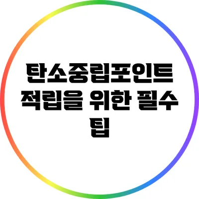 탄소중립포인트 적립을 위한 필수 팁