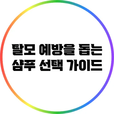 탈모 예방을 돕는 샴푸 선택 가이드