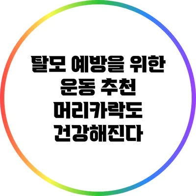 탈모 예방을 위한 운동 추천: 머리카락도 건강해진다