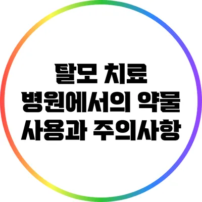 탈모 치료 병원에서의 약물 사용과 주의사항