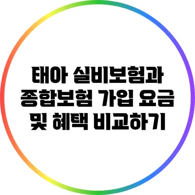 태아 실비보험과 종합보험: 가입 요금 및 혜택 비교하기