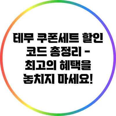테무 쿠폰세트 할인 코드 총정리 - 최고의 혜택을 놓치지 마세요!