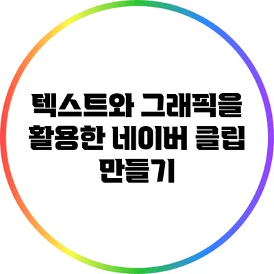 텍스트와 그래픽을 활용한 네이버 클립 만들기