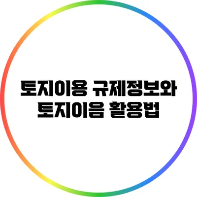 토지이용 규제정보와 토지이음 활용법