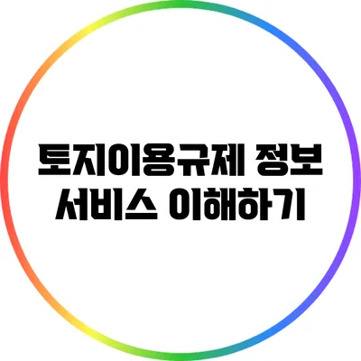 토지이용규제 정보 서비스 이해하기