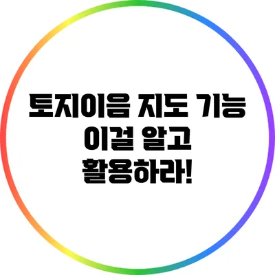 토지이음 지도 기능: 이걸 알고 활용하라!