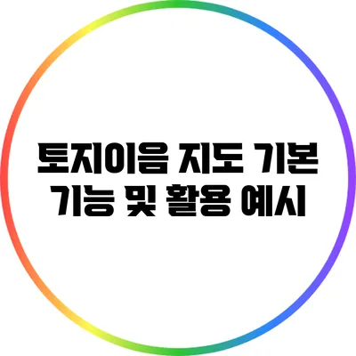 토지이음 지도 기본 기능 및 활용 예시