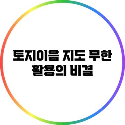토지이음 지도 무한 활용의 비결