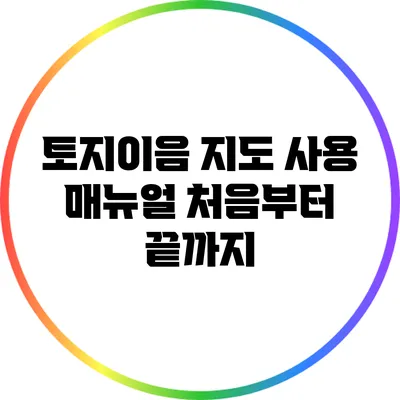 토지이음 지도 사용 매뉴얼: 처음부터 끝까지
