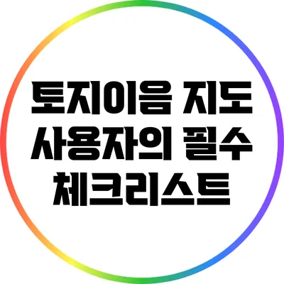 토지이음 지도 사용자의 필수 체크리스트