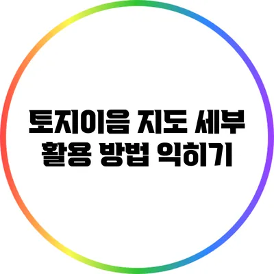 토지이음 지도 세부 활용 방법 익히기
