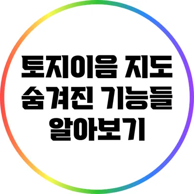 토지이음 지도 숨겨진 기능들 알아보기