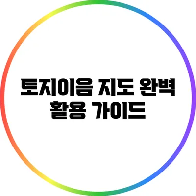 토지이음 지도 완벽 활용 가이드