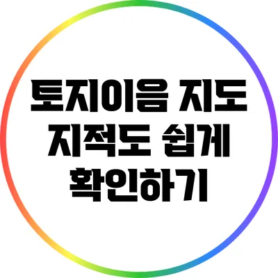 토지이음 지도 지적도 쉽게 확인하기