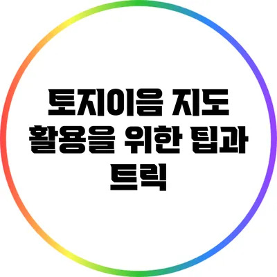 토지이음 지도 활용을 위한 팁과 트릭