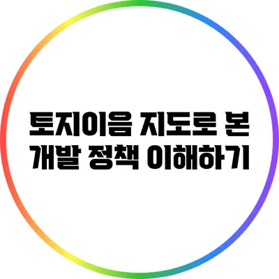 토지이음 지도로 본 개발 정책 이해하기