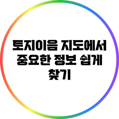 토지이음 지도에서 중요한 정보 쉽게 찾기