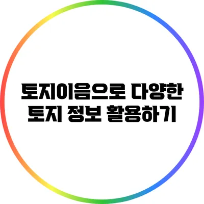 토지이음으로 다양한 토지 정보 활용하기