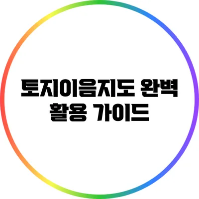 토지이음지도 완벽 활용 가이드