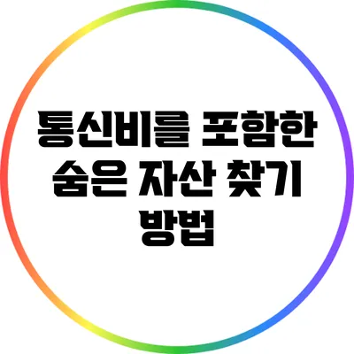 통신비를 포함한 숨은 자산 찾기 방법