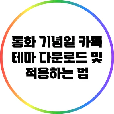 통화 기념일 카톡 테마 다운로드 및 적용하는 법