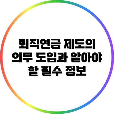 퇴직연금 제도의 의무 도입과 알아야 할 필수 정보