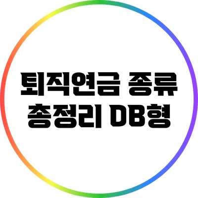 퇴직연금 종류 총정리: DB형