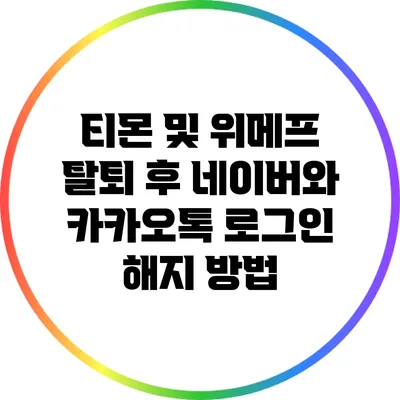 티몬 및 위메프 탈퇴 후 네이버와 카카오톡 로그인 해지 방법