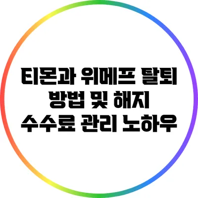 티몬과 위메프 탈퇴 방법 및 해지 수수료 관리 노하우
