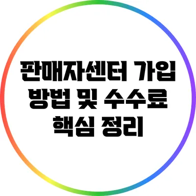 판매자센터 가입 방법 및 수수료 핵심 정리