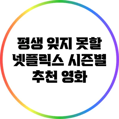 평생 잊지 못할 넷플릭스 시즌별 추천 영화