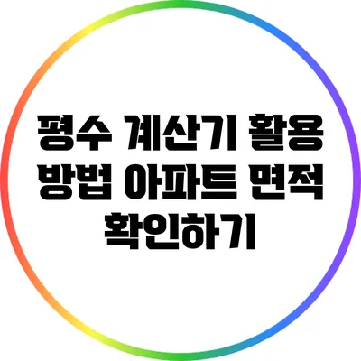 평수 계산기 활용 방법: 아파트 면적 확인하기
