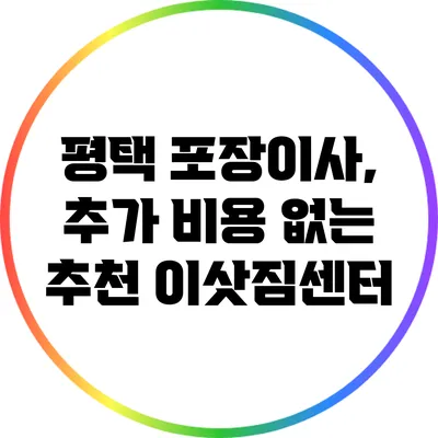 평택 포장이사, 추가 비용 없는 추천 이삿짐센터
