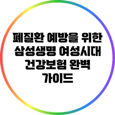 폐질환 예방을 위한 삼성생명 여성시대 건강보험 완벽 가이드
