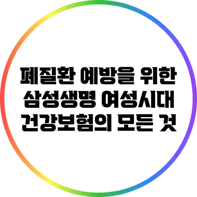 폐질환 예방을 위한 삼성생명 여성시대 건강보험의 모든 것