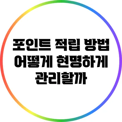 포인트 적립 방법: 어떻게 현명하게 관리할까?