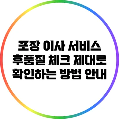 포장 이사 서비스 후품질 체크: 제대로 확인하는 방법 안내