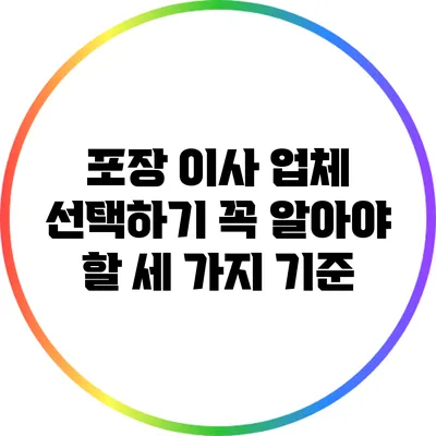 포장 이사 업체 선택하기: 꼭 알아야 할 세 가지 기준