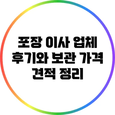 포장 이사 업체 후기와 보관 가격 견적 정리