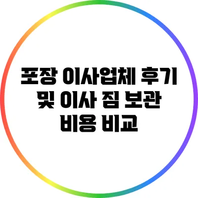 포장 이사업체 후기 및 이사 짐 보관 비용 비교