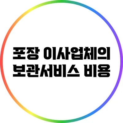 포장 이사업체의 보관서비스: 비용