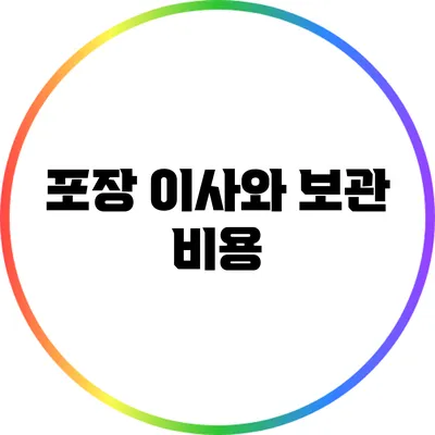 포장 이사와 보관 비용